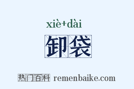 卸袋是什么意思的图片
